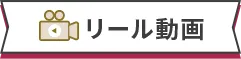 リール動画