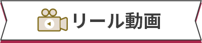 リール動画