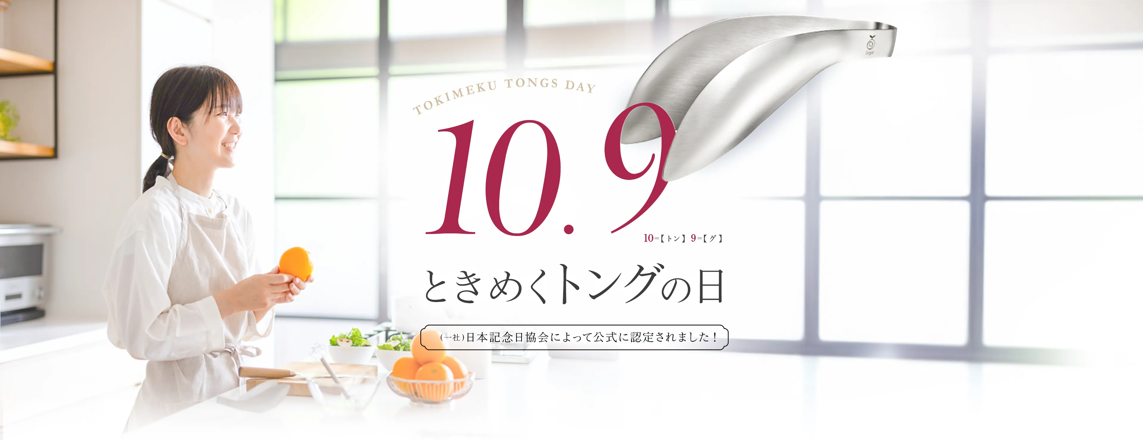 10月9日　ときめくトングの日　一般社団法人日本記念日協会によって公式に認定されました!