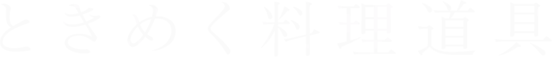 ときめく料理道具