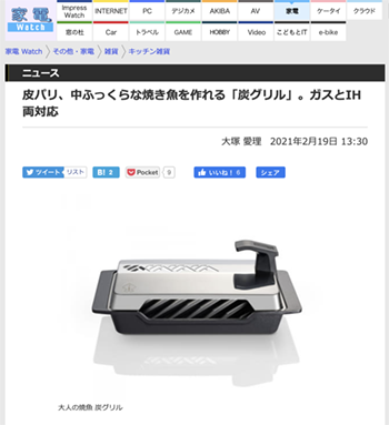 家電Watchで炭グリルが紹介されました