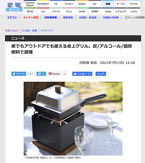家電Watchでテーブルトップグリルとコンパクトディープパンが紹介されました