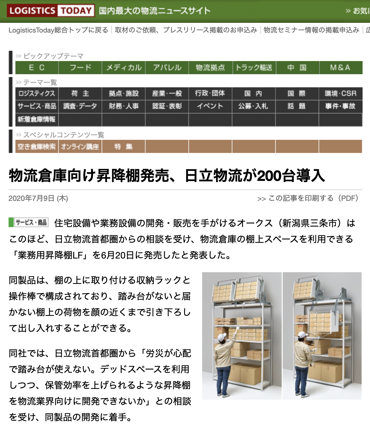 Logistics Todayで業務用昇降棚lfが紹介されました Media オークス株式会社