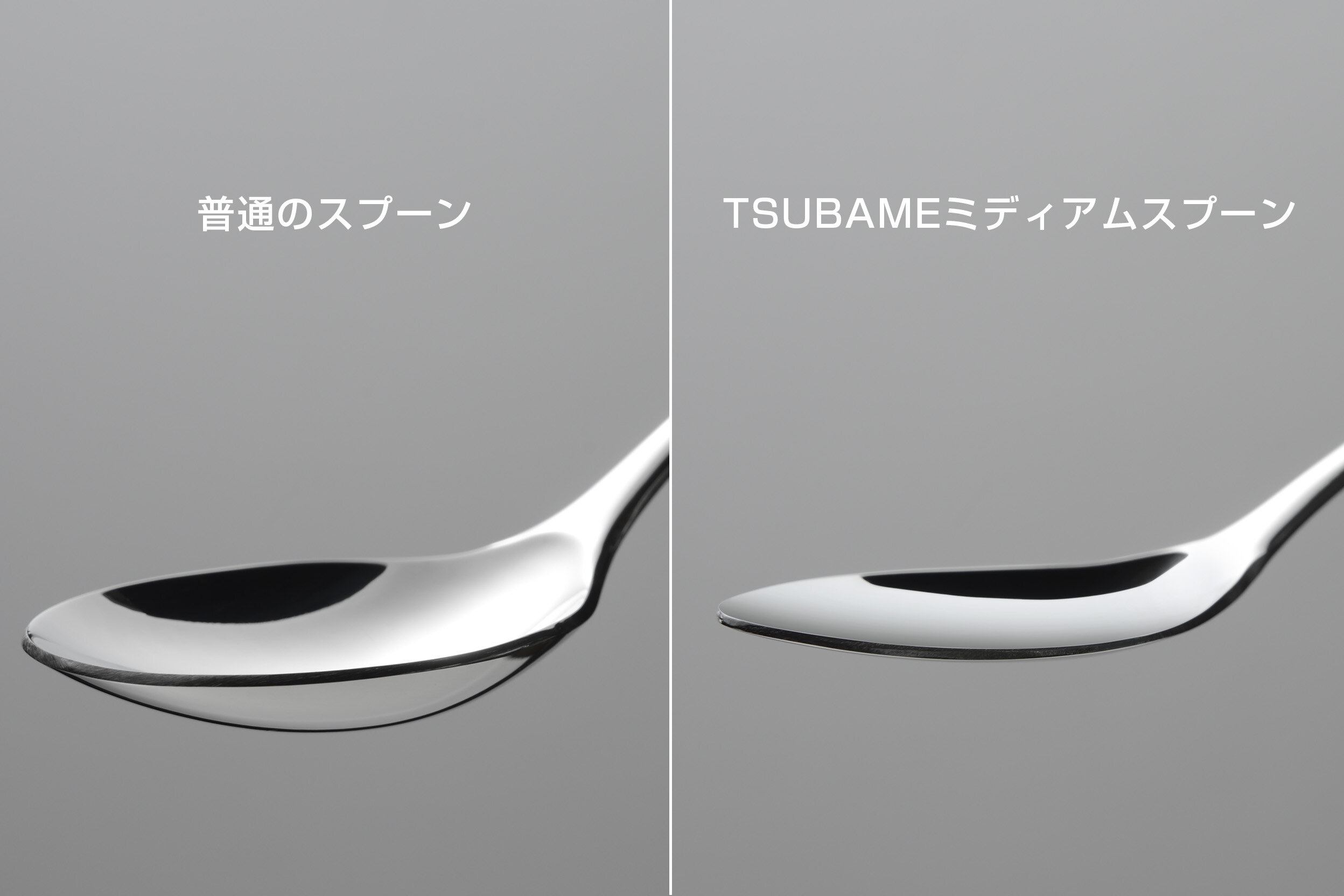 普通のスプーンとTSUBAMEミディアムスプーンの比較
