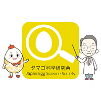 タマゴ科学研究会