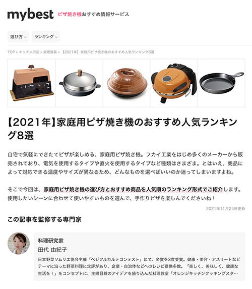 mybestでピザオーブンポットが紹介されました