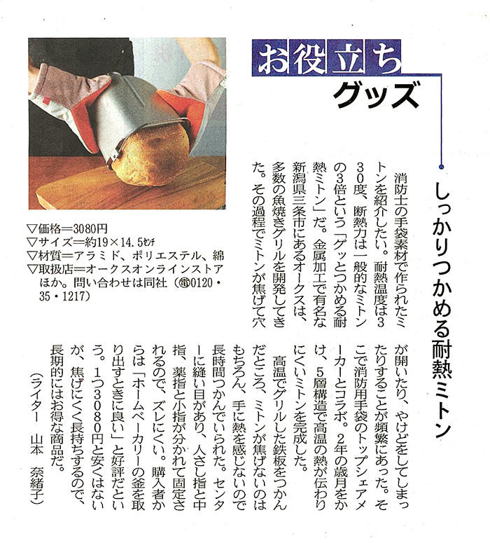 日経プラスワンでグッとつかめる耐熱ミトンが紹介されました Media オークス株式会社