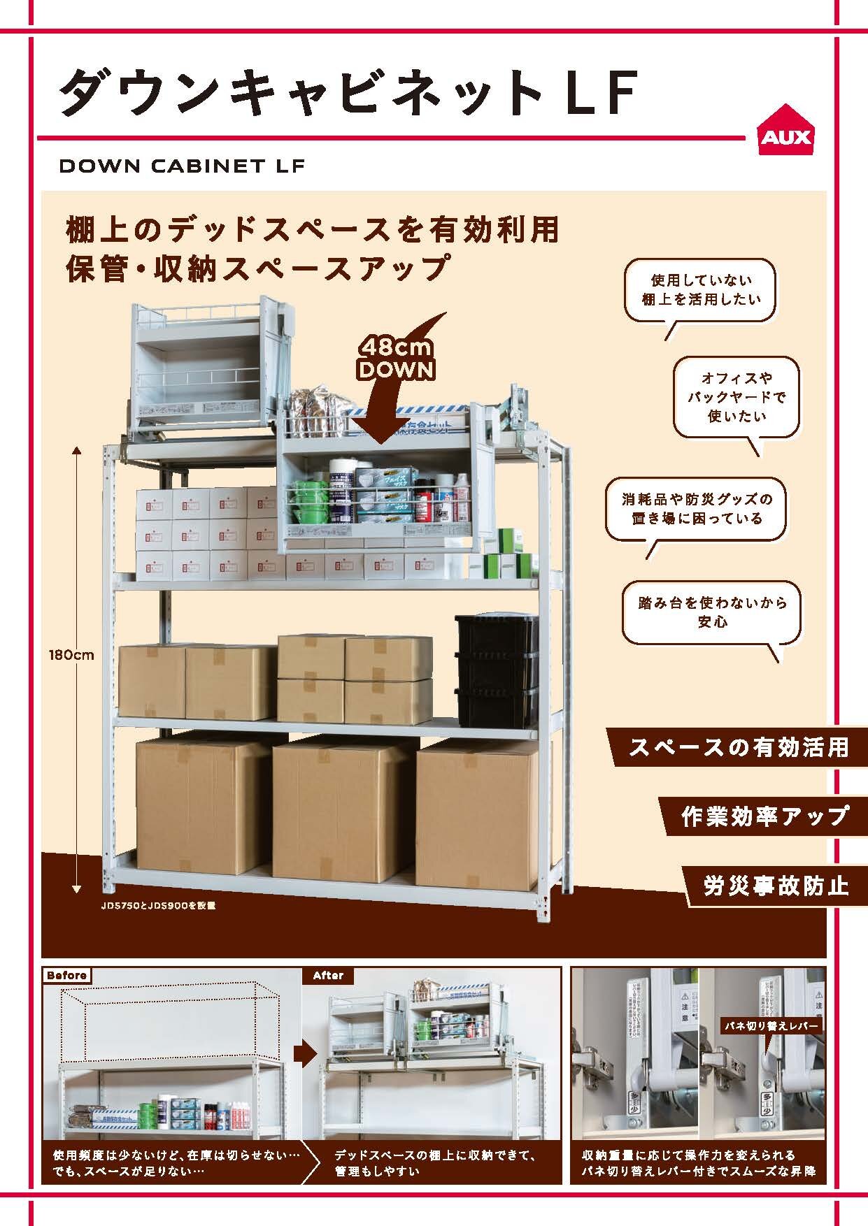 ダウンキャビネットLF商品カタログ
