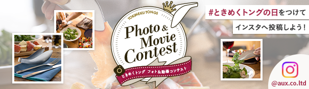 ときめくトング　フォト＆動画コンテスト