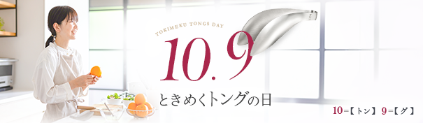 トングの日