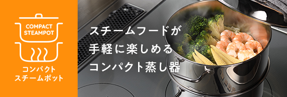 スチームグリル|UCHICOOK|オークス株式会社 スチームグリル|UCHICOOK|オークス株式会社