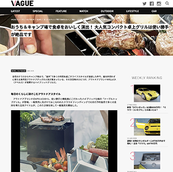 VAGUEでテーブルトップグリルとコンパクトディープパンが紹介されました