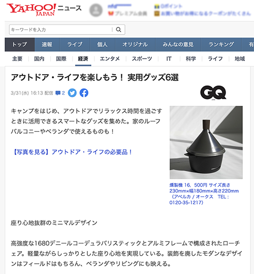 Yahoo!ニュースでテーブルトップスモーカーが紹介されました