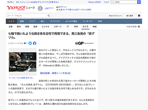 Yahoo!ニュースで炭グリルが紹介されました