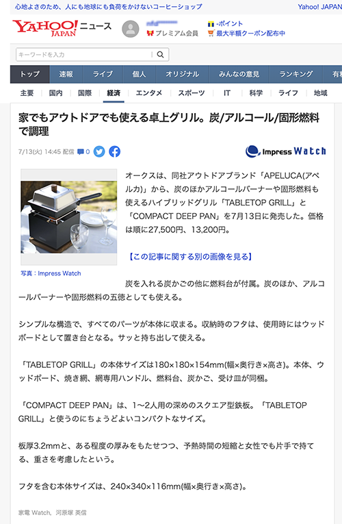 Yahoo!ニュースでテーブルトップグリルとコンパクトディープパンが紹介されました